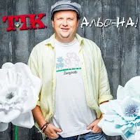 Tik — Альо_На! — обложка