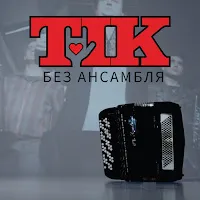 Tik — Без Ансамбля — обложка