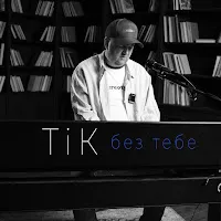 Tik — Без Тебе — обложка