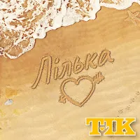 Tik — Лілька — обложка