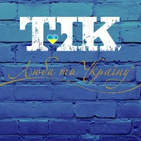 Tik — Люби Ти Україну — обложка