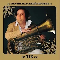 Tik — Пісня Про Капець — обложка